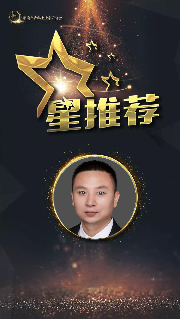 陜西華富源實(shí)業(yè)有限公司——張舉